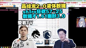 玩机器品绿龙2-0液体赛后数据 sh1ro狂砍57-25才1.61幽默3.0 小驴赛事数据第一但还在败者组 明天还得打加赛 建议找来森破组液体兄弟