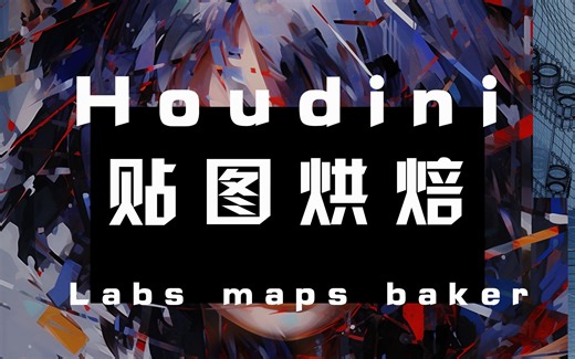 Houdini 贴图烘焙 texture baking with labs_maps_baker