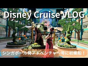 【Disney Cruise VLOG】初めてのディズニークルーズ！４泊５日シンガポール発アドベンチャー号の船内を大満喫🚢💕船内グルメ＆キャラグリが最高だった✨