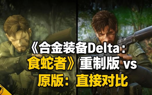 [中配]《合金装备Delta：食蛇者》重制版 vs 原版：直接对比 - Nick930