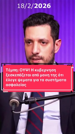‼️Ακόμα ένα ψέμα για τα #Τεμπη 👉Κυρανάκης 18/2/2026: Το σύστημα [ETCS] δεν έχει λειτουργήσει ούτε μια μέρα στην Ελλάδα 🧨Μαρινάκης 10/2/2025: Έχει αποκατασταθεί το ETCS, όπως και η τηλεδιοίκηση και τα συστήματα ασφαλείας ⛈️Το 2025 δήλωναν πως το σύστημα ασφαλείας