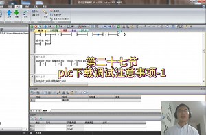 PLC自动化设备项目实际案例设计编程-PLC下载调试注意事项-第二十七节-1（声音增强版）