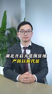 湖北开启大范围征地，严防以租代征 #土地#法律咨询#律师普法#北京律师