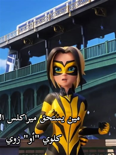 #miraculous بالطبع زوي ❤️‍🔥🙂‍↔️🐝 #miraculousladybug #ladybug | Miraculous