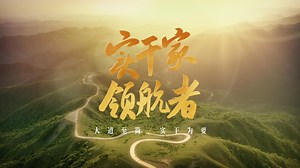 新华社纪录片《实干家领航者》_新闻频道_中国青年网