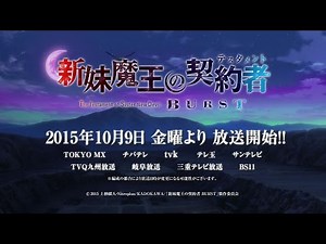 TVアニメ「新妹魔王の契約者 BURST」番組宣伝CM