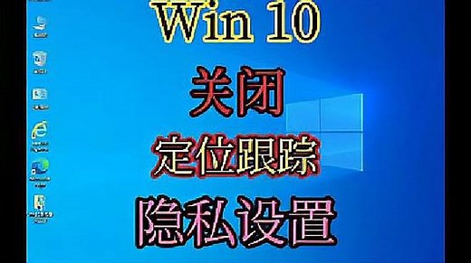 Win10关闭定位跟踪隐私设置