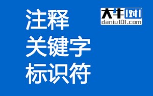 Java 注释、关键字、标识符【大牛一对一编程】17611681551