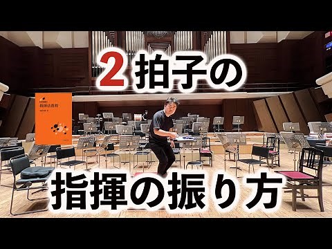 [Paid Level] How to Conduct in Duple Time!!