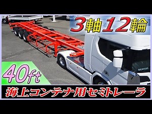 ■ 【40ft海コン/セミトレーラ】 とてもキレイ！ 3軸12輪のコンテナトレーラ！ 東邦車輌 TC36H1C34 [L-89102] ■