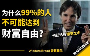 为什么99%的人都无法达到财富自由？ ► 他们活在错觉之中...  - Dr. John Demartini 约翰．迪马提尼（中英字幕）