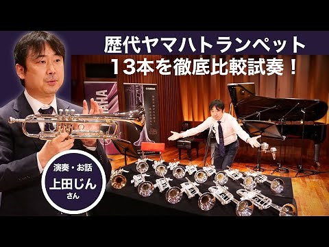【トランペット奏者必見】アーティストとヤマハ設計者によるスペシャルトーク＆デモンストレーション