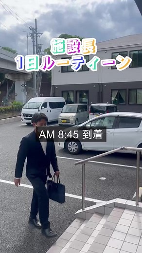 #ずんたもん #介護#ルーティン#施設長の日常 #住宅型有料老人ホームピア河内長野#株式会社トライズ