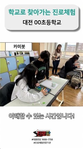 대전00초등학교 카미봇 체험후기 I 카미봇 체험후기 I 학교로 찾아가는 진로체험