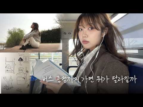 25살, 고민이 많아서 버스 종점까지 가봤습니다