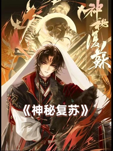《神秘复苏》动漫化，厉诡复苏，人间如狱