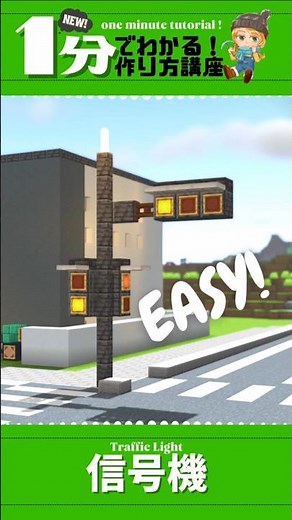 [Minecraft] How to make a traffic light [Building lesson in 1 minute] #shorts
