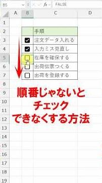 【Excel】チェックボックス！必ず順番にチェックさせる技