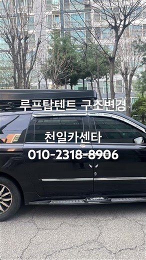 루프탑텐트 설치로 자동차검사가 안될때 루프탑텐트 구조변경이 필요합니다, 천일카센타 군포 010-2318-8906