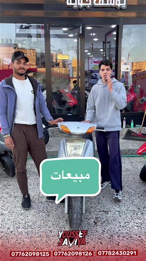 #السلام عليكم اهلا وسهلا بكم زبائن معرض يوسف جويه للتجارة العامة الدراجات الناريه والشحن للحجز والاستفسار الاتصال على الارقام التالية 07762098126 07762098125 07782430291 07772233653 ‎اوقات العمل من 10صباحاً الى ١١ ليلا طيلة ايام الاسبوع ليس لدينا عطل#اقساط #المحافظات_العراقية #تي_ماكس_العراق #يوسف_جويه CapCut