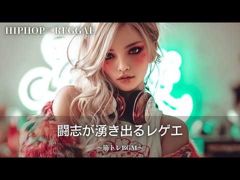 情熱的で熱くなれるレゲエ🔥｜作業用bgm｜筋トレbgm,hip hop,#レゲエ#ジャパレゲ