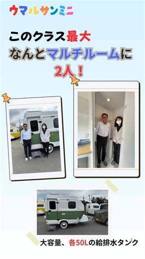 (有)服部モータース on Instagram: "けん引免許不要のおしゃれな小型キャンピングトレーラー「ウマルサンミニ🇹🇷」 なんと広いマルチルーム！ 2人でも余裕です⭕️ このクラス最大のスペース！ だからシャワーはもちろん、着替えにも、トイレにも大活躍間違いなし😃 #キャンピングカー #ウマルサン #ウマルサンミニ #キャンピングトレーラー #小型キャンピングトレーラー #おしゃれなキャンピングトレーラー #車中泊 #フェリー #キャンピングカーフェア #キャンピングカーショー #キャンピングカーフェスティバル #東京キャンピングカーショー #ジャパンキャンピングカーショー #キャンプ #アウトドア #小旅行 #ラップポン #ジムニー #ムーヴ #災害対策 #災害 #避難所"