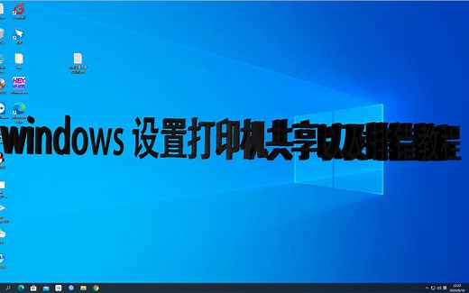 Windows设置共享打印机通用详细教程，也适用文件共享 -- 90life