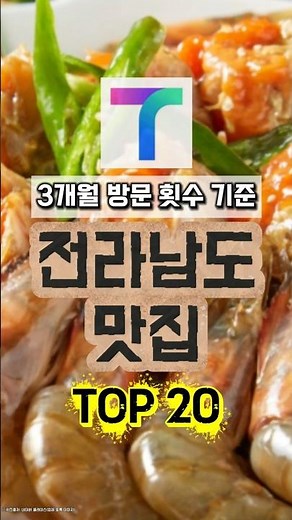 "Top 20 Most Visited Restaurants in Jeollanam-do Over the Past 3 Months | Jeollanam-do Edition" #...