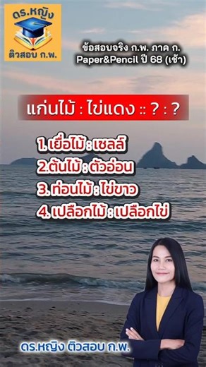 ข้อสอบจริง ก.พ. รอบ Paper&Pencil ปี 69 สอบวันที่ 3 ส.ค.68 (รอบเช้า)