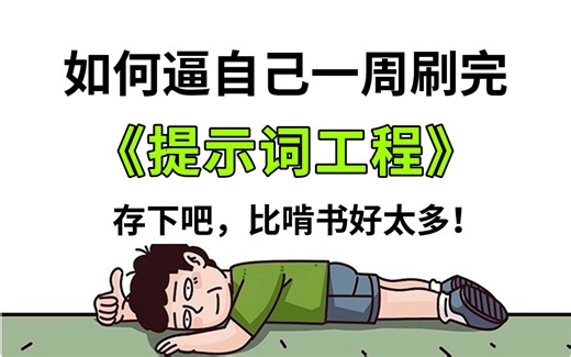 【2024最新】从入门到提示词工程师：全网最通俗易懂Prompt-Learning提示词学习教程！学不会我退出IT圈！