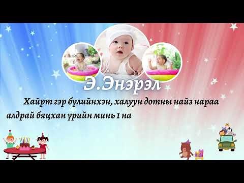 🥳💝ХҮҮХДИЙН ТӨРСӨН ӨДРИЙН УРИЛГА 💝🥳