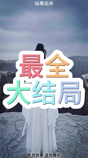 仙尊归来女帝现身后续仙尊短剧后续仙尊出关录后续剧情仙尊出关万剑崖仙尊出关沈灵溪仙尊出关苏青鸢逆袭仙尊出关陆行舟仙尊归来谁说我寿元已尽仙尊出关青鸢青鸾万剑崖仙尊出关仙尊出关录短剧免费观看仙尊出关妹妹仙尊出关短剧全集仙尊出关短剧 全集免费仙尊出关仙尊出关大结局仙尊出关剧情介绍仙尊出关即巅峰仙尊出关青鸢剧情仙尊出关苏青梧仙尊出关 青梧仙尊出关短剧最新消息仙尊出
