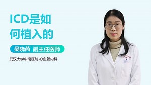 ICD是如何植入的-有来医生