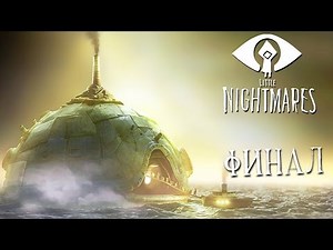 Прохождение Little Nightmares — Часть 5: ФИНАЛ