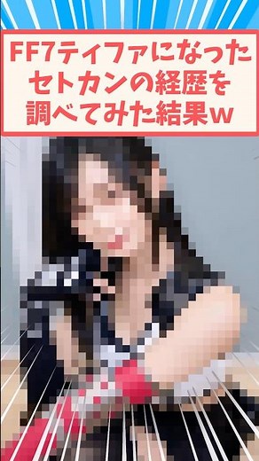 ティファになったセトカンさん #反応集 #コスプレ #ティファ