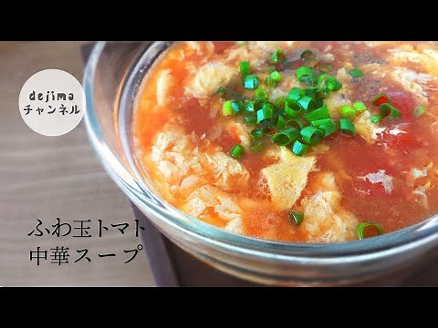 ふわ玉トマト中華スープ (トマトと卵のスープ）の作り方 トマト味濃厚でトロトロ感がたまらない。女子が大好きなスープです。#トマトスープ#中華スープ#スマート中華