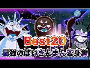 【大人気】最強のばいきんまん変身集Best 20👑アニメハイライト | アンパンマン | おもちゃ | バイキンマン | だだんだん