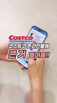 코스트코 온라인몰에 큰 거 들어옴!!