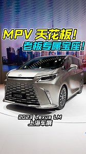 上海车展现场介绍：全新 2023 Lexus LM！ 百万 MPV 天花板，外形科幻霸气，内装奢华顶级！ 影片还介绍 Lexus 许多新车还有 LFA 概念超跑！ #Lexus #LexusLM #LexusRZ #LexusRX #LexusNX #LexusLFA #lexuslimitless #雷克萨斯 #凌志 #上海车展 #说车 #车评 #新车 #上海车展 #车评人 #Auto123Channel | Auto123 汽车频道