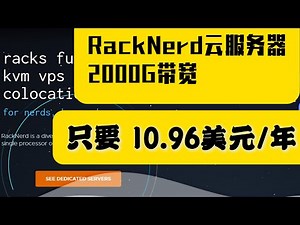 北美知名VPS大厂RackNerd特价VPS一年只需10.96美元，详解如何购买的详细教程