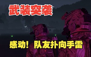 【Task果冻】跟队友玩导演任务，队友扑向手雷，入戏了TVT