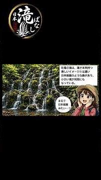 日本滝ばなし【吐竜の滝】 #waterfall #観光 #旅行 #滝