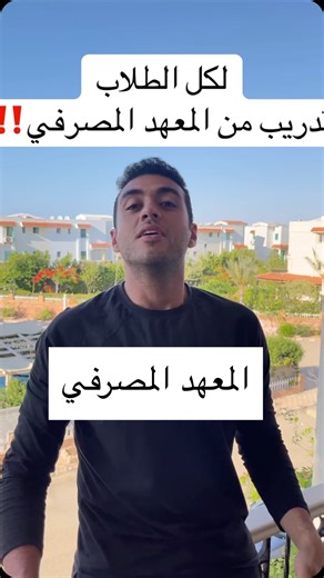 ‎Youssef Magdy || يوسف مجدي‎ on Instagram‎: "تدريب المعهد المصرفي المصري ف تخصصات كتير سجل علطول📌🙌❤️ اكتب (المعهد المصرفي) هبعتلك اللينك تسجل…."‎