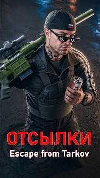 Отсылки и пасхалки в Escape from Tarkov ч.10