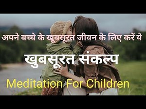 Meditation For Children in Hindi/ खूबसूरत संकल्प /अपने बच्चों के लिए ये जरूर करें/Daily Affirmations