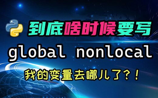 【python】定义好的变量读不出来？详解全局变量和自由变量的使用！