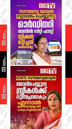 KK. Shailaja | Brinda Karat | CPIM | CPI | KSRTC free travel scheme | UDF Government | ldf | viral