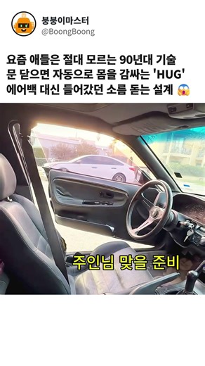 문 닫으면 자동으로 안아주는(?) 자동차 😲 (추억의 자동 안전벨트)
