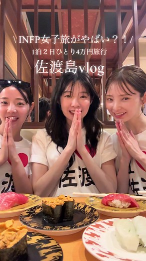 佐渡島めっちゃよかった🍶 #佐渡島#INFP#女子旅