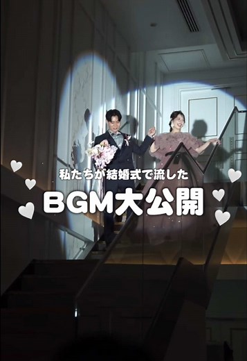 結婚式のBGM選びのポイントとおすすめ曲